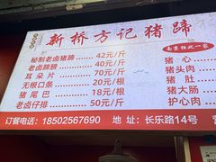 -新桥方记猪蹄