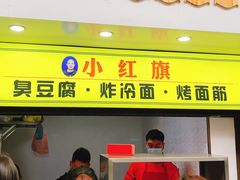 门面-小红旗臭豆腐炸冷面(万达店)