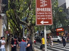 -中国社会主义青年团中央机关旧址纪念馆