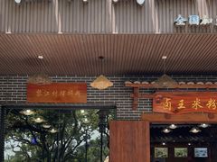 -桂林卤王米粉(滨江路店)