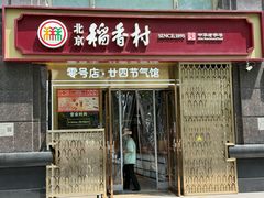 -北京稻香村(零号店·廿四节气馆店)