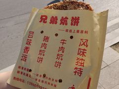 -五中炕饼