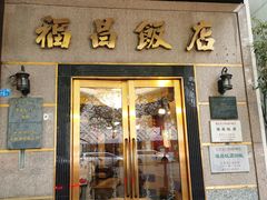 门面-福昌饭店(河西店)