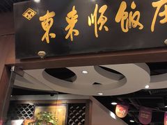 -东来顺饭庄(apm总店)