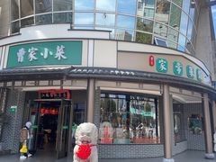 -曹家小菜(胜太路店)