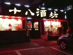 门面-十八酒坊(临河风景店)