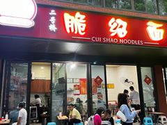 -二号桥脆绍面(星辉中路店)