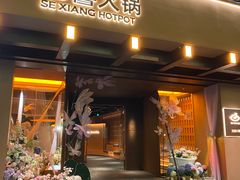 -色響火锅(恒隆广场店)