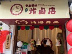 -卡皮巴拉炸卤店