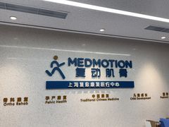-复动肌骨门诊·MEDMOTION(北外滩店)