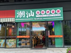 -伙头记潮汕海鲜砂锅粥(平澜路店)