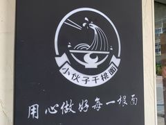 -梅溪·小伙子干挑面(安吉总店)