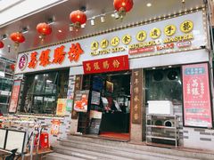 门面-荔银肠粉(建六店)