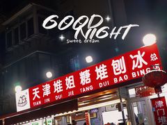 门面-天津堆姐糖堆刨冰(河东区总店)