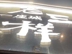 -老三样·旧食新味(万寿宫店)