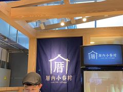 -厝内小眷村(西单大悦城店)