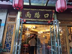 门面-山城年华老火锅(玉林店)