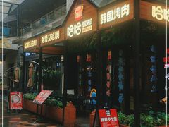 门面-哈哈碳都·牛肋条无限自助烤肉(台江万达店)