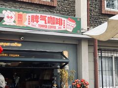 门面-叁秋咖啡 SANQIU COFFEE(天津河北路店)