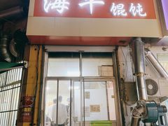 门面-海平馄饨(逍遥二路店)