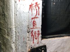 -仓桥直街臭豆腐