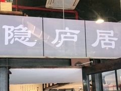 门面-马头巷·隐庐居·红油大虾(园区店)