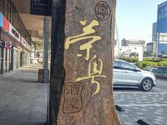 -荣粤酒家·融合粤菜·海鲜火锅