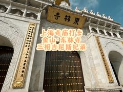 -上海东林寺(金山区)