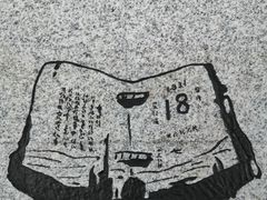 -沈阳“九·一八”历史博物馆