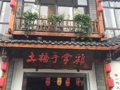 门面-土桥手掌鸡·26年灌县老味道(都江堰店)