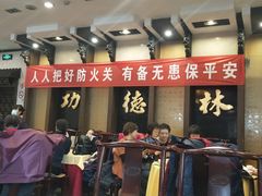 -功德林素菜饭庄(前门店)