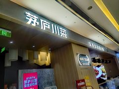 -茅庐川菜(青岛凯德店)