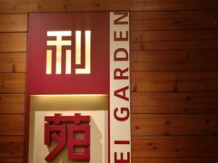 门面-利苑酒家(合景国际金融广场店)