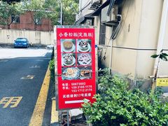 -高桥小香松糕