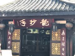 门面-龙抄手(文殊坊店)