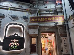 -烟袋斜街