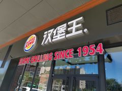 -汉堡王(巨海邻里荟店)