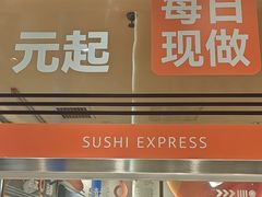 -争鲜回转寿司(中街大悦城店)