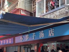 -小罗子汤店(大士院总店)