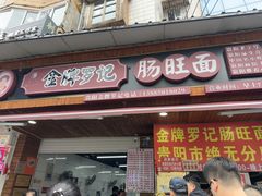 -金牌罗记肠旺面(蔡家街店)