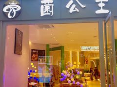 -菌公主·野生菌蒸汽火锅(告庄店)