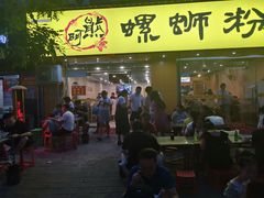 门面-阿熊螺蛳粉(北大街店)