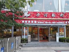 门面-沙河粉村·国家非遗传承(云台店)