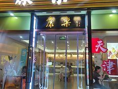 -康乐(滨江道店)
