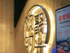 -木屋烧烤(龙岗南联店)