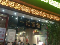 门面-一记面馆(易发店)