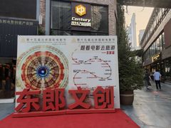 -东郎电影创意产业园(郎家园店)