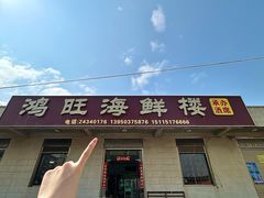 -鸿旺海鲜楼(平潭流水店)