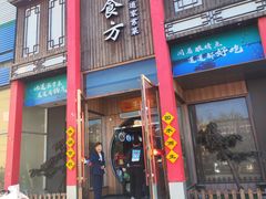 -荣食方(兴华路店)