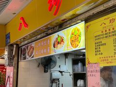 -八珍·广式煎饺·广州老字号(北京路总店)